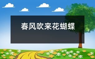 春風吹來“花蝴蝶”