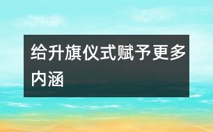 給升旗儀式賦予更多內涵