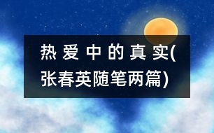 熱 愛(ài) 中 的 真 實(shí)(張春英隨筆兩篇)