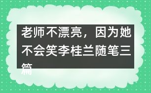 老師不漂亮，因為她不會笑（李桂蘭隨筆三篇）