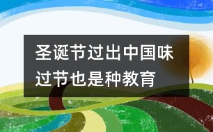 圣誕節(jié)過(guò)出“中國(guó)味” 過(guò)節(jié)也是種教育（耿紅霞隨筆三篇）