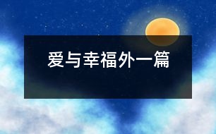 愛與幸福（外一篇）