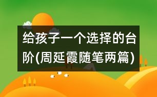 給孩子一個選擇的臺階(周延霞隨筆兩篇)