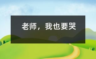 老師，我也要哭