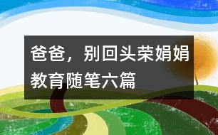 爸爸，別回頭（榮娟娟教育隨筆六篇）