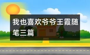 我也喜歡爺爺（王霞隨筆三篇）