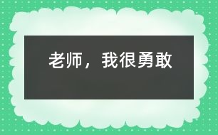 老師，我很勇敢