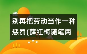 別再把勞動(dòng)當(dāng)作一種懲罰(薛紅梅隨筆兩篇)