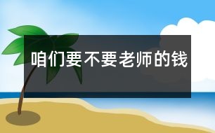 咱們要不要老師的錢