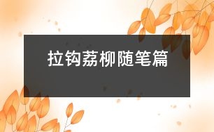 拉鉤（荔柳隨筆篇）