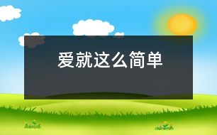 愛就這么簡(jiǎn)單