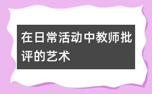 在日?；顒又薪處熍u的藝術(shù)