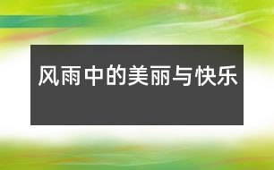 風(fēng)雨中的美麗與快樂(lè)