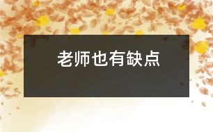 老師也有缺點(diǎn)