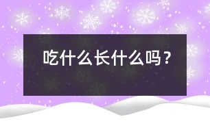 吃什么長(zhǎng)什么嗎？