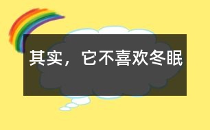 其實(shí)，它不喜歡冬眠