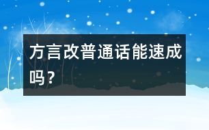 方言改普通話能速成嗎？