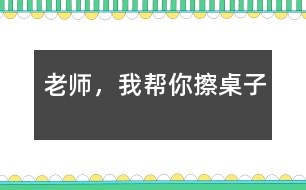 老師，我?guī)湍悴磷雷?></p>										
													  吃完午飯后，我們照例打掃孩子剩在桌子上的飯粒，掉在地下的飯菜，忙的不亦樂乎。孩子們坐在小板凳上嘰嘰喳喳的說著話。桌子擦完了一半，我站起來長噓了一口氣，被琪琪看見了，他問：“老師，你很累嗎？”“是呀”。“那…”他歪著頭想了一會兒，“我來幫你擦桌子吧!”，說完，他走到我面前，拿起了桌子上的抹布，擦了起來。旁邊的小朋友聽到了我和琪琪的談話，都圍了過來，搶著說：“老師，我要幫你掃地”“老師，我要幫你收垃圾”“老師，我?guī)湍愦反繁嘲伞薄犞@些天籟般的清脆童音，我的眼睛濕潤了。多么善解人意的一群小精靈啊!<br><br>　　可是，孩子們的推擠使我們的教室亂作一團(tuán)，我說：“老師請最棒的小朋友來幫助老師打掃，現(xiàn)在，都回到自己的小板凳上坐下?！庇谑?，小天使們?yōu)榱吮憩F(xiàn)自己最好，得到老師的表揚(yáng)，同時(shí)又得到勞動的機(jī)會，很快安安靜靜地坐到了自己的小凳子上。我說：“老師遇到了一個(gè)難題，你們愿意幫助老師嗎？”他們的注意力都集中到了我這兒，瞪著大眼睛看著我，我又說：“小朋友都想打掃衛(wèi)生，都是一群愛勞動的好孩子，可是，根本用不了這么多的小朋友，現(xiàn)在老師應(yīng)該怎么辦呢？”他們七嘴八舌的議論開了，有的說：“請做的好的小朋友打掃?！庇械恼f：“我要幫老師打掃，我最會擦桌子了?！庇械恼f：“不對，我們都應(yīng)該幫助老師?！蔽医辛藥讉€(gè)小朋友起來說了一下，并做了總結(jié)：“每個(gè)小朋友都想幫助老師，都是好孩子，那咱們來分一下組，每個(gè)小朋友就都有機(jī)會幫老師干活了，好不好？”“好!”孩子們響亮的聲音在空中回響?！跋氩磷雷拥男∨笥颜埮e手?！庇袔讉€(gè)小朋友高高地舉起了手，“想掃地的請舉手，”又有幾個(gè)小朋友把手高高地舉了起來，“想收垃圾的請舉手?！庇钟袔讉€(gè)小朋友舉起了手…，我按照幼兒的意愿分好組，孩子們興高采烈的干了起來?？粗麄兡枪烧J(rèn)真勁兒，我的心里暖烘烘的。雖然他們的動作還很笨拙，需要我們在旁指導(dǎo)，雖然比我們自己干的時(shí)候慢了好幾倍，有的地方還是我們重新干了一遍，但是我的心里甜孜孜的?？粗髁?、整潔的教室，我和孩子們臉上都露出了滿足的微笑。</p>						</div>
						</div>
					</div>
					<div   id=