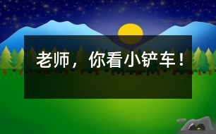 “老師，你看小鏟車！”