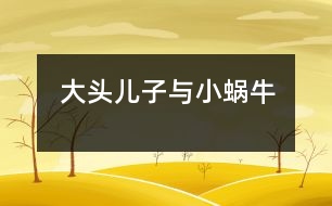 “大頭兒子與小蝸?！?></p>										
													  新學(xué)期開始了，我們班上來(lái)了一名非?？蓯鄣男∨笥?，今年三歲半，長(zhǎng)得胖乎乎的，眼睛不太大，頭圓圓的大大的，老師們一見到他時(shí)，都大笑著說(shuō)：“太好玩了，我們這里來(lái)了一個(gè)“大頭兒子”。他就是我們班上的小宇小朋友。長(zhǎng)的很可愛人們都非常喜歡他，可是，不可愛的一點(diǎn)是“大頭兒子”來(lái)圓時(shí)總是愛哭，任憑你怎么勸說(shuō)都無(wú)濟(jì)于事，這可怎么辦??！急得我團(tuán)團(tuán)轉(zhuǎn)，偶而發(fā)生一件小事轉(zhuǎn)變了“大頭兒子”那種愛哭倔強(qiáng)的小脾氣了。<br>　　有一天，“大頭兒子”的媽媽把他送到幼兒園時(shí)，他張著大口哭個(gè)不停。媽媽送下他，就上班去了，這個(gè)孩子哭的喉嚨都啞了，我只好領(lǐng)他到處走走轉(zhuǎn)轉(zhuǎn)，邊走邊講故事，正在這時(shí)我想出一個(gè)好辦法來(lái)，我對(duì)小宇說(shuō)天剛下完雨，地上有些潮濕，老師帶你去找只蝸牛好嗎？“大頭兒子”把眼淚一擦說(shuō)老師是真的嗎？我點(diǎn)了點(diǎn)頭是真的，“大頭兒子”露出了笑臉高興得說(shuō)：“老師太好了，我最喜歡小蝸牛?！钡椒亢?，到樹下去找，一邊找，小宇一邊問(wèn)，老師蝸牛能爬上樹嗎？蝸牛上樹干什么去呀？他又說(shuō)：“老師我知道了，它肯定是因?yàn)榈厣咸珴瘢持男》孔勇呐赖綐渖先裉?yáng)吧！”我連忙點(diǎn)頭答應(yīng)著?？墒牵鲋^沒(méi)看到樹上有一只蝸牛。這時(shí)，又低下頭來(lái)找找地上，磚縫里，“大頭兒子”又隨時(shí)自言自語(yǔ)的說(shuō)：“小蝸牛快出來(lái)吧，小宇在等著你，愿意和你交朋友一起玩呢！”可是，真掃興連一只蝸牛也沒(méi)找到，他又把小嘴一噘露出滿臉不高興的樣子來(lái)，我想辦法逗他開心。正在這時(shí)，突然，我發(fā)現(xiàn)地上有一只破了殼的蝸牛，我趕緊把它拿在手里，“大頭兒子”的眼睛瞪得大大的使勁的盯著，他驚訝的問(wèn)：老師小蝸牛背上的殼為什么破了，那它是不是很疼啊！“對(duì)呀，它的殼是因?yàn)樽呗返娜藳](méi)有發(fā)現(xiàn)它在腳下，被踩了一腳，它就背著破了的殼在爬行。小宇你想一想它該有多疼?。】墒?，小蝸牛很堅(jiān)強(qiáng)，很勇敢一點(diǎn)也沒(méi)哭，還在地上一個(gè)勁的爬行。他看著小蝸牛受了傷感到很傷心，用小手摟著我的脖子悄悄地對(duì)我說(shuō)：“老師我也要做一個(gè)堅(jiān)強(qiáng)，勇敢的好孩子不哭了?！蔽矣H了他一下伸出大拇指：“你真棒”“大頭兒子”高興的跑回教室里，和小朋友們認(rèn)真地聽老師講課。此后，慢慢地“大頭兒子”變好了入園時(shí)再也沒(méi)有有哭過(guò)。<br>　　這件小事使我明白了，不論做什么事，只要方法得當(dāng)，就會(huì)獲到事辦功倍的效果。</p>						</div>
						</div>
					</div>
					<div   id=