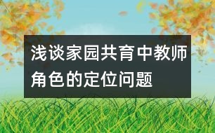 淺談家園共育中教師角色的定位問(wèn)題