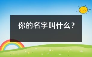 你的名字叫什么？