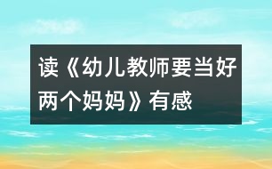 讀《幼兒教師要當好兩個媽媽》有感