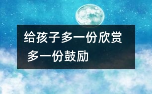 給孩子多一份欣賞   多一份鼓勵(lì)