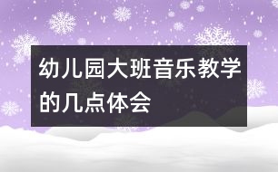 幼兒園大班音樂教學的幾點體會