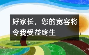 好家長，您的寬容將令我受益終生