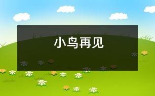 小鳥再見