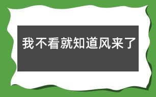 我不看就知道風(fēng)來了