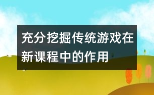 充分挖掘傳統(tǒng)游戲在新課程中的作用