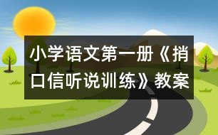 小學語文第一冊《捎口信（聽說訓練）》教案