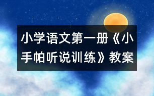 小學(xué)語文第一冊《小手帕（聽說訓(xùn)練）》教案