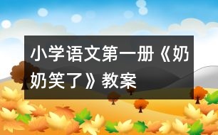 小學語文第一冊《奶奶笑了》教案