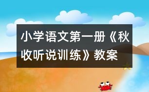 小學語文第一冊《秋收（聽說訓練）》教案