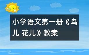 小學(xué)語文第一冊《鳥兒 花兒》教案