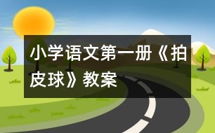 小學(xué)語文第一冊《拍皮球》教案