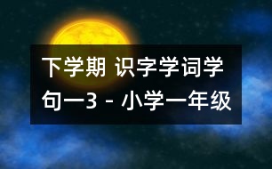 下學(xué)期 識字學(xué)詞學(xué)句（一）3 - 小學(xué)一年級語文教案