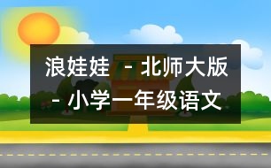 浪娃娃  - 北師大版 - 小學(xué)一年級(jí)語(yǔ)文教案