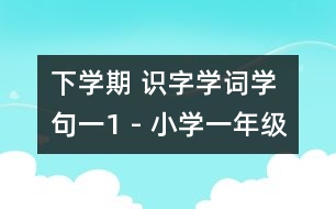 下學(xué)期 識(shí)字學(xué)詞學(xué)句（一）1 - 小學(xué)一年級(jí)語(yǔ)文教案