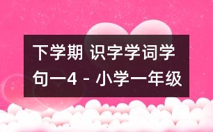 下學(xué)期 識(shí)字學(xué)詞學(xué)句（一）4 - 小學(xué)一年級(jí)語(yǔ)文教案