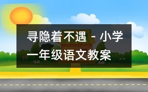 尋隱著不遇 - 小學(xué)一年級(jí)語(yǔ)文教案