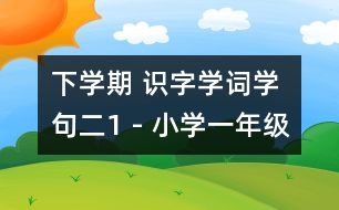 下學(xué)期 識字學(xué)詞學(xué)句（二）1 - 小學(xué)一年級語文教案