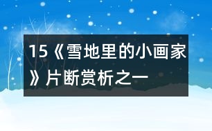 15、《雪地里的小畫(huà)家》片斷賞析之一