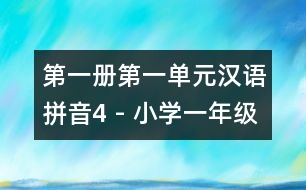 第一冊第一單元漢語拼音4 - 小學一年級語文教案