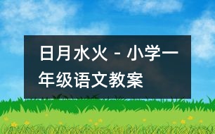 日月水火 - 小學(xué)一年級語文教案