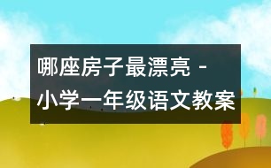 哪座房子最漂亮 - 小學一年級語文教案