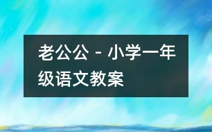 老公公 - 小學(xué)一年級(jí)語文教案